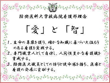 看護部の理念