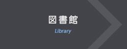 図書館