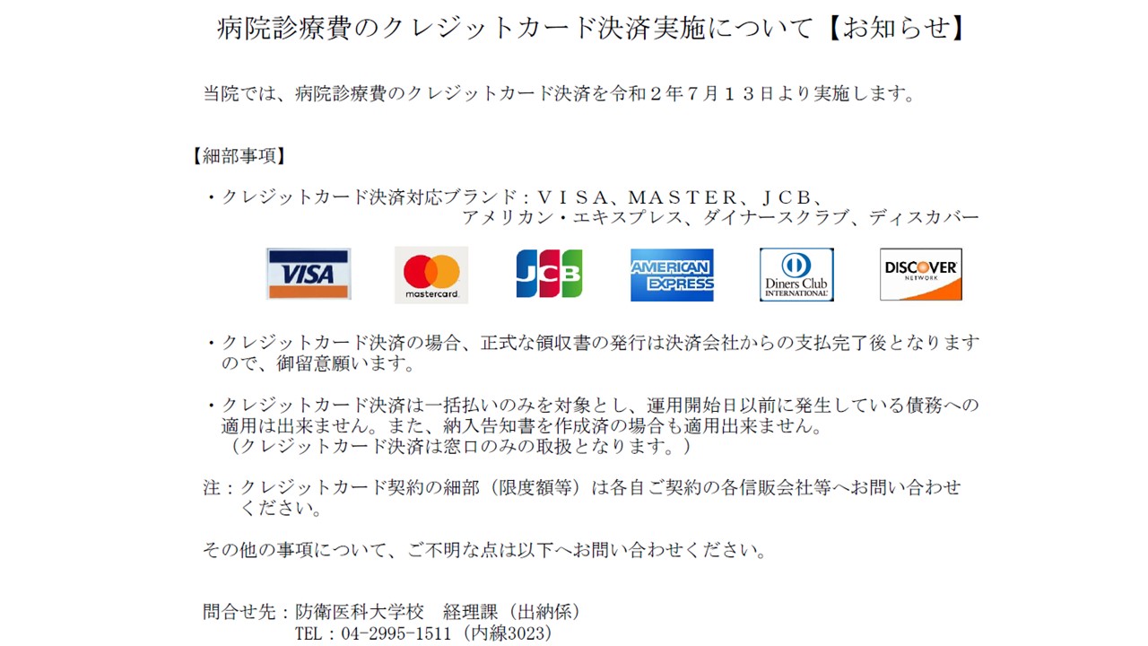 病院診療費のクレジットカード決済実施について【お知らせ】