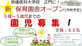 庁内託児施設 防衛医科大学校