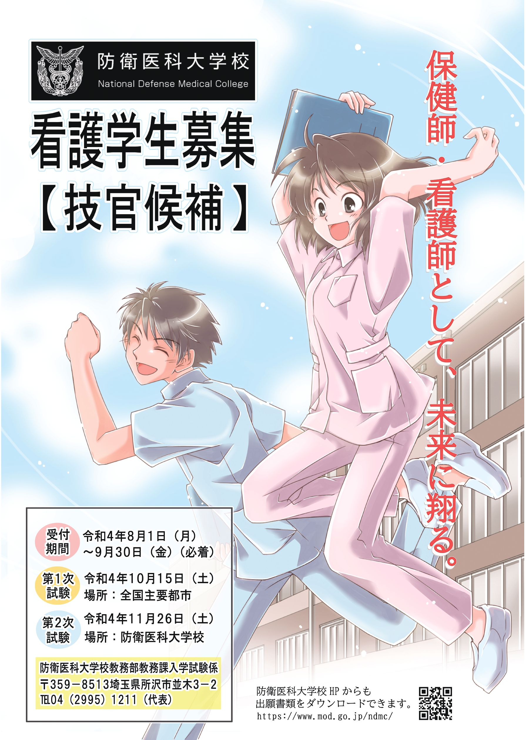 令和5年度入校学生募集ポスター(技官候補看護学生)