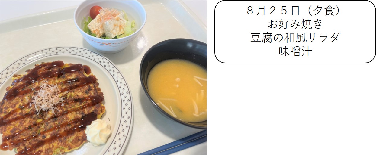 ８月２５日（夕食）