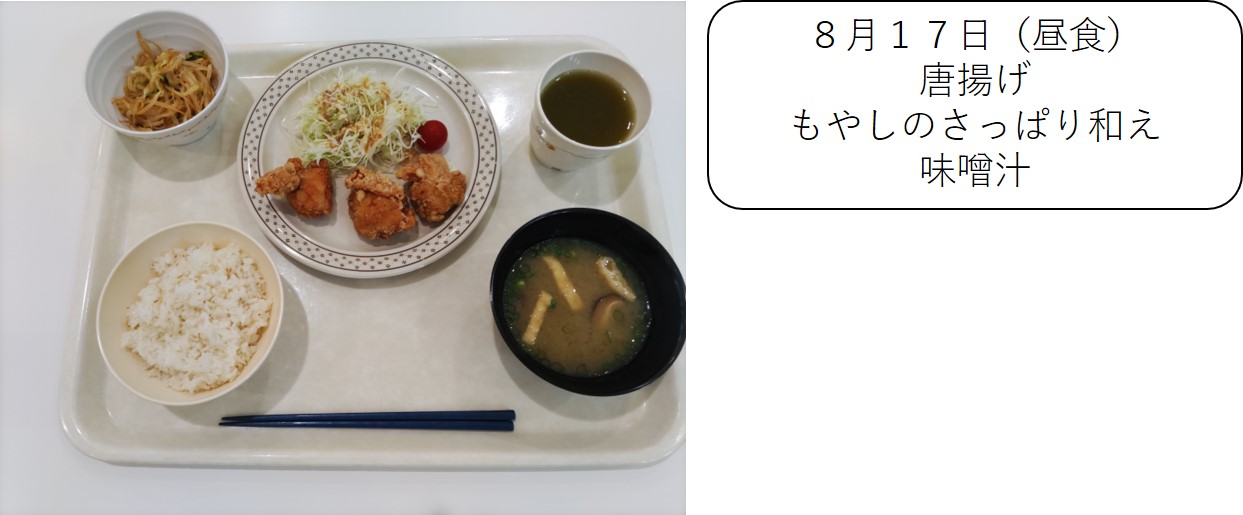 ８月１７日（昼食）