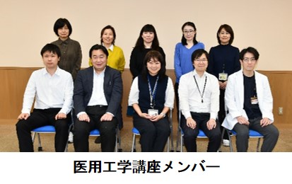 医用工学講座メンバー