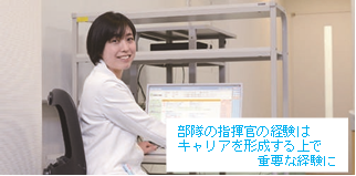 2等陸佐荒川 純子(2007年卒)部隊の指揮官の経験はキャリアを形成する上で重要な経験に