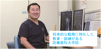 2等陸佐 佐々尾 宙(2006年卒)将来的な勤務に特化した教育・訓練がある防衛医科大学校