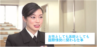 2等陸佐 村上 和香奈(2010年卒)女性としても医師としても国際情勢に関わる仕事