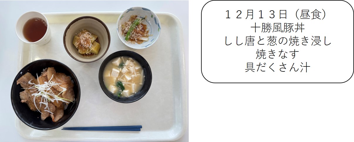 １２月１３日（昼食、十勝風豚丼、しし唐と葱の焼き浸し、焼きなす、具だくさん汁