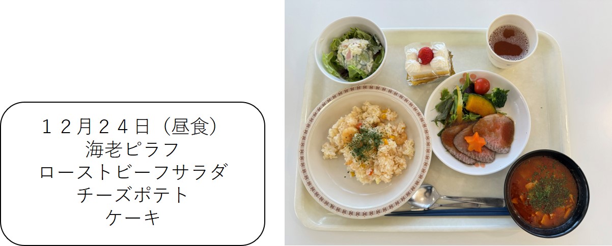 １２月２４日（昼食、海老ピラフ、ローストビーフサラダ、チーズポテト、ケーキ