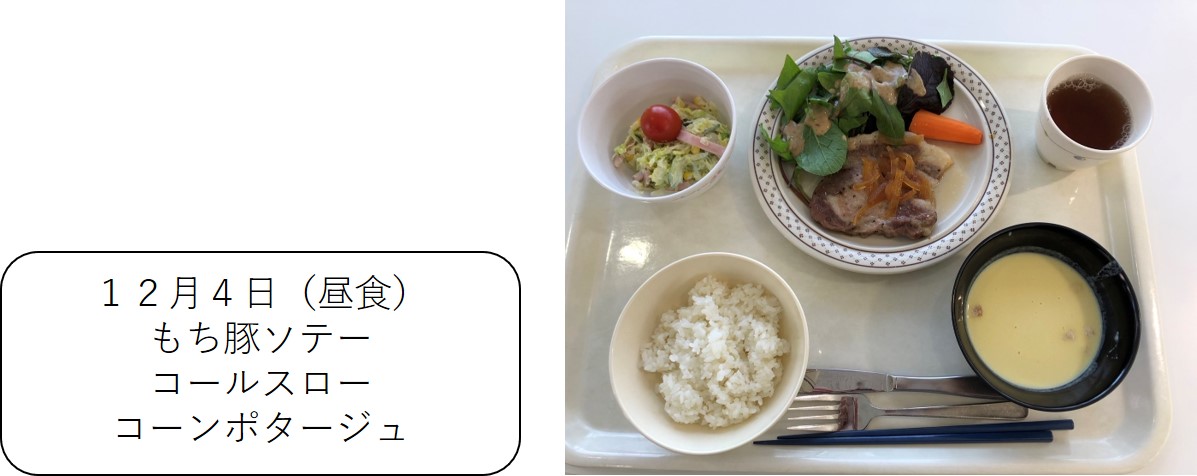 １２月４日（昼食、もち豚ソテー、コールスロー、コーンポタージュ