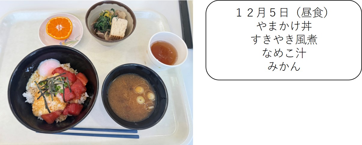 １２月５日（昼食、やまかけ丼、すきやき風煮、なめこ汁、みかん