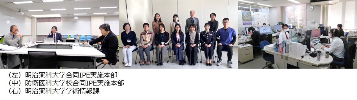 （左）明治薬科大学合同IPE実施本部（中）防衛医科大学校合同IPE実施本部（右）明治薬科大学学術情報課