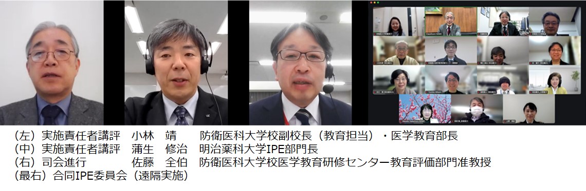 （左）実施責任者講評　小林　靖      防衛医科大学校副校長（教育担当）・医学教育部長（中）実施責任者講評　蒲生　修治　明治薬科大学IPE部門長（右）司会進行　　　　佐藤　全伯　防衛医科大学校医学教育研修センター教育評価部門准教授（最右）合同IPE委員会（遠隔実施）
					