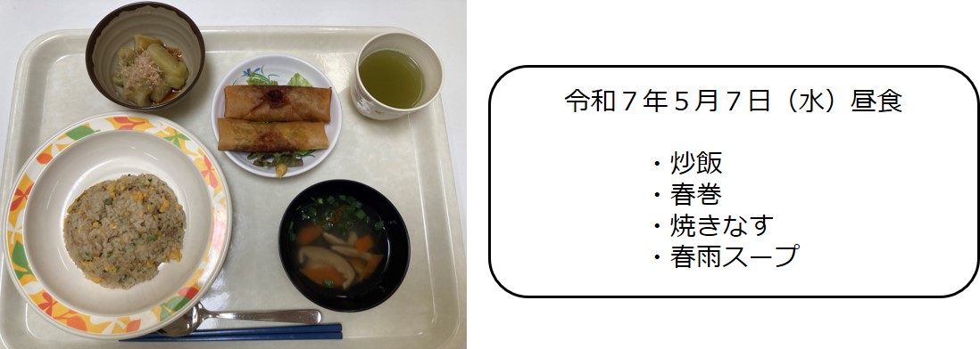 ５月７日（昼食　炒飯、春巻、焼きなす、春雨スープ）