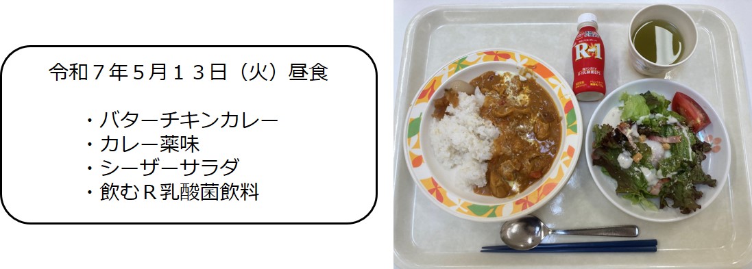 ５月１３日（昼食　バターチキンカレー、カレー薬味、シーザーサラダ、飲むR乳酸菌飲料
