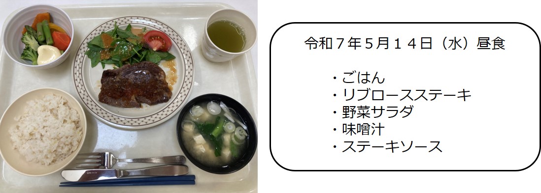 ５月１４日（昼食　ごはん、リブロースステーキ、野菜サラダ、味噌汁、ステーキソース