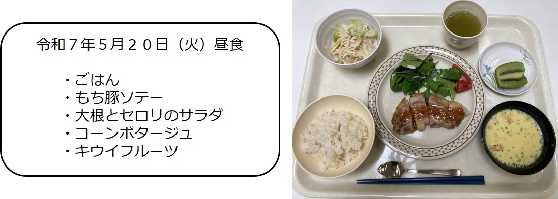 ５月２０日（昼食　ごはん、もち豚ソテー、大根とセロリのサラダ、コーンポタージュ、キウイフルーツ