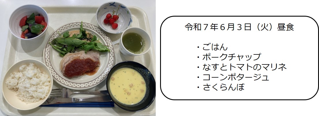６月３日（昼食　ごはん、ポークチャップ、なすとトマトのマリネ、コーンポタージュ、さくらんぼ）