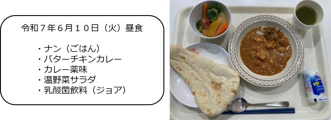 ６月１０日（昼食　ナン（ごはん）、バターチキンカレー、カレー薬味、温野菜サラダ、乳酸菌飲料（ジョア）