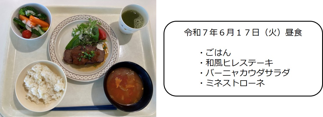 ６月１７日（昼食　ごはん、和風ヒレステーキ、バーニャカウダサラダ、ミネストローネ