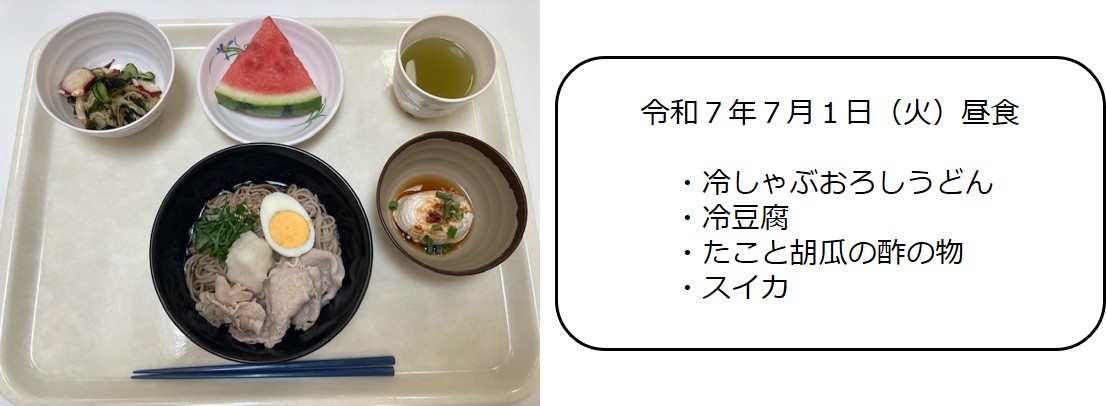 ７月１日（昼食　冷しゃぶおろしうどん、冷豆腐、たこと胡瓜の酢の物、スイカ）