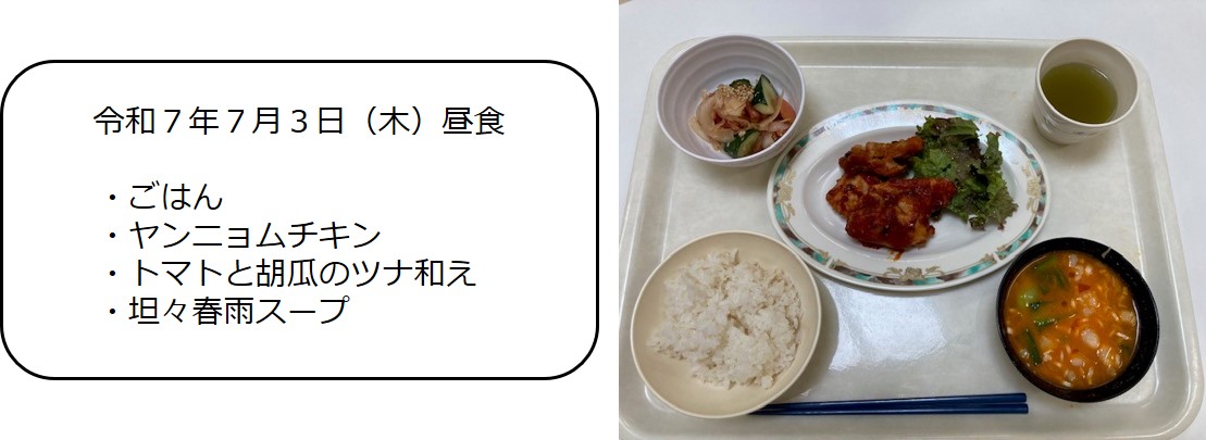 ７月３日（昼食　ごはん、ヤンニョムチキン・、マトと胡瓜のツナ和え、坦々春雨スープ）
