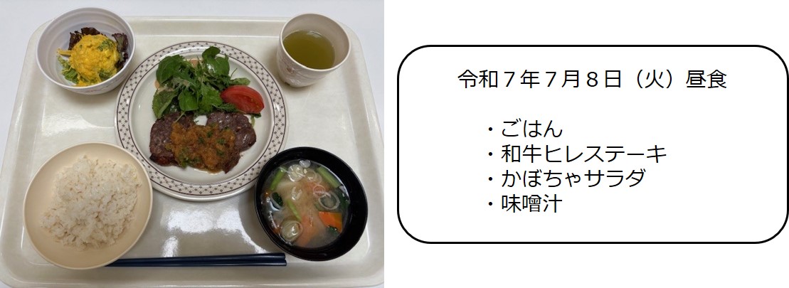 ７月８日（昼食　・ごはん、和牛ヒレステーキ、かぼちゃサラダ、味噌汁）
