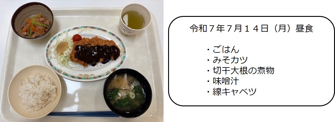 ７月１４日（昼食　ごはん・みそカツ・切干大根の煮物・味噌汁・線キャベツ）
