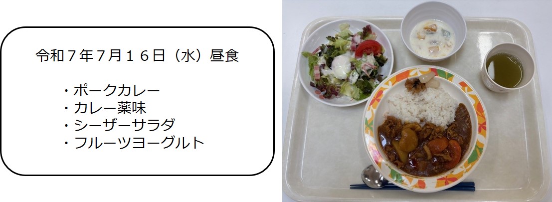 ７月１６日（昼食　ポークカレー・カレー薬味・シーザーサラダ・フルーツヨーグルト）