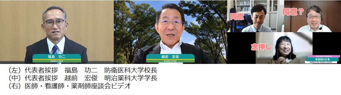 (左)代表者挨拶 福島 功二 防衛医科大学校長(中)代表者挨拶 越前 宏俊 明治薬科大学学長(右)医師・看護師・薬剤師座談会ビデオ