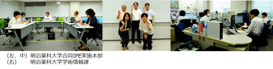 (左、中)明治薬科大学合同IPE実施本部(右)明治薬科大学学術情報課