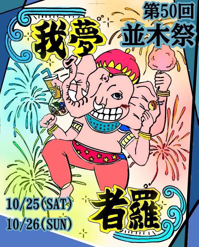 第５０回並木祭（芸人ライブ出演者）パンフレット