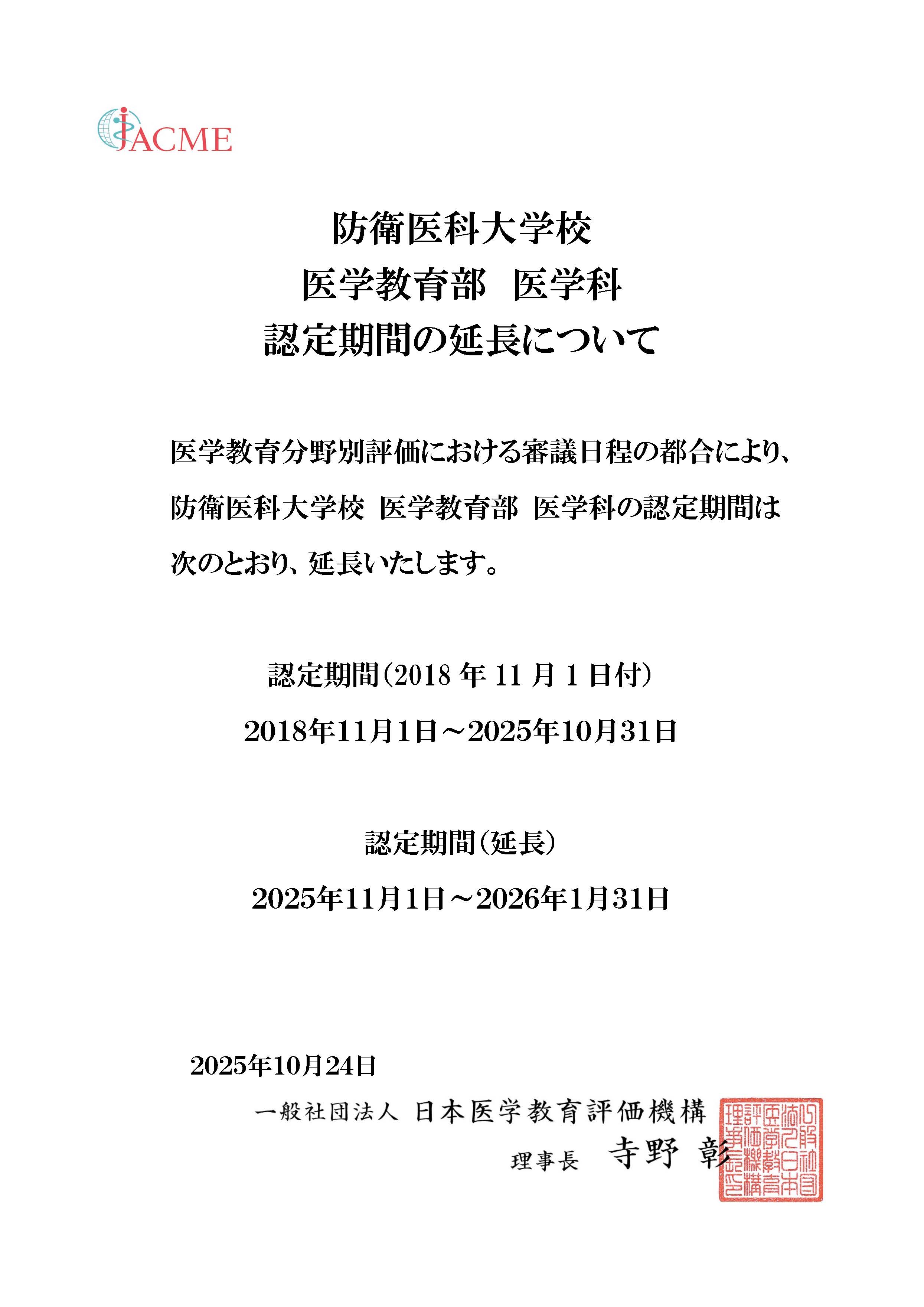 認定期間延長（日本語版）