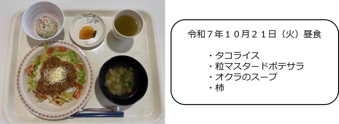 １０月２１日（昼食　・タコライス、粒マスタードポテサラ、オクラのスープ、柿）