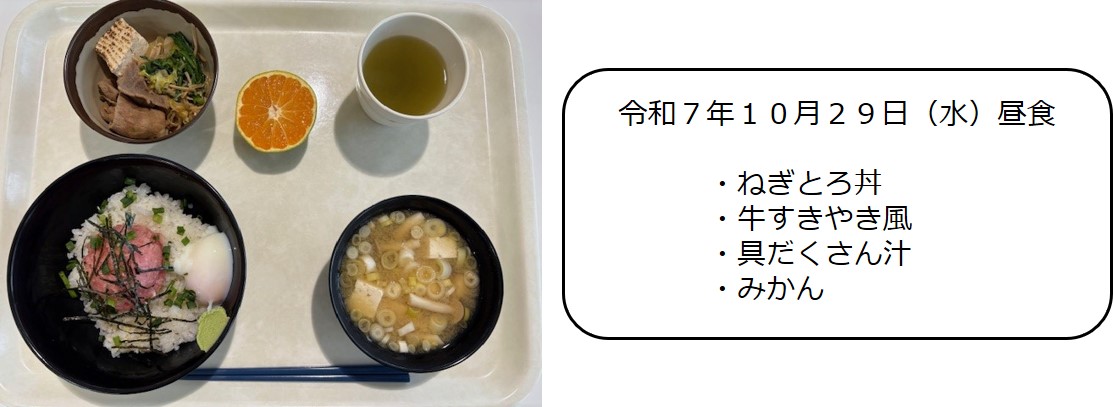 １０月２９日（昼食　・ねぎとろ丼、牛すきやき風、具だくさん汁、みかん）