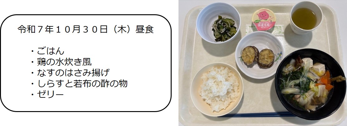 １０月３０日（昼食　・ごはん、鶏の水炊き風、なすのはさみ揚げ、しらすと若布の酢の物、ゼリー）