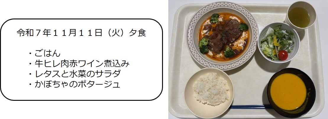 １１月１１日（夕食　・ごはん・牛ヒレ肉赤ワイン煮込み・レタスと水菜のサラダ・かぼちゃのポタージュ）