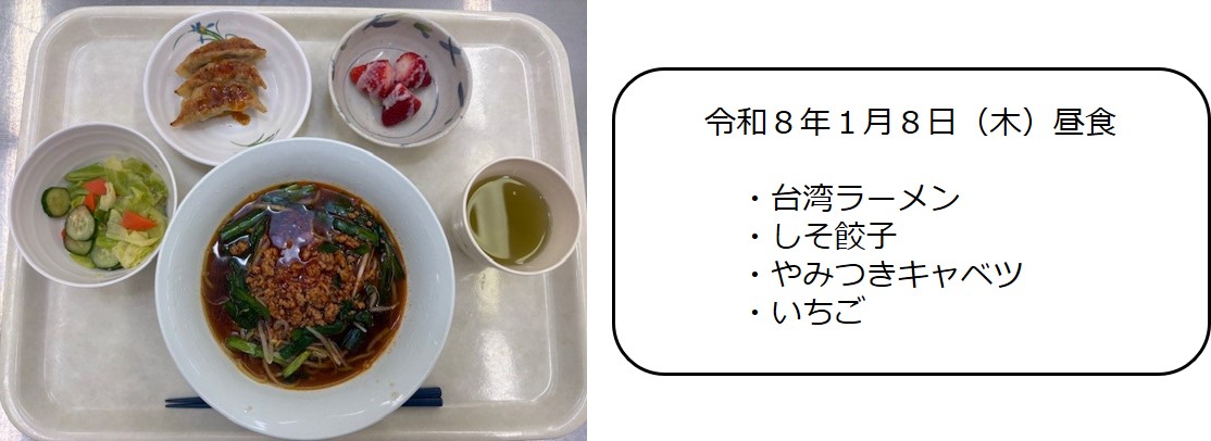 １月８日（昼食）