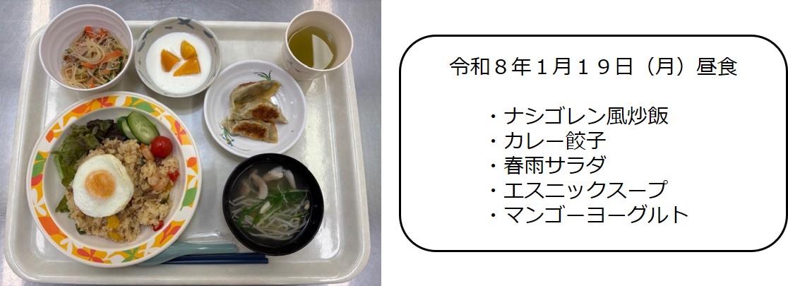 １月１９日（昼食）