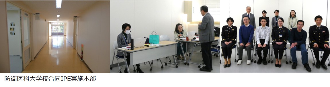防衛医科大学校合同IPE実施本部