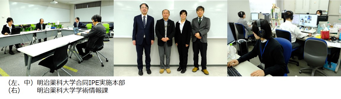 （左、中）明治薬科大学合同IPE実施本部（右）明治薬科大学学術情報課