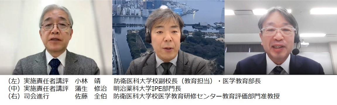 （左）実施責任者講評　小林　靖      防衛医科大学校副校長（教育担当）・医学教育部長（中）実施責任者講評　蒲生　修治　明治薬科大学IPE部門長　（右）司会進行　佐藤　全伯　防衛医科大学校医学教育研修センター教育評価部門准教授