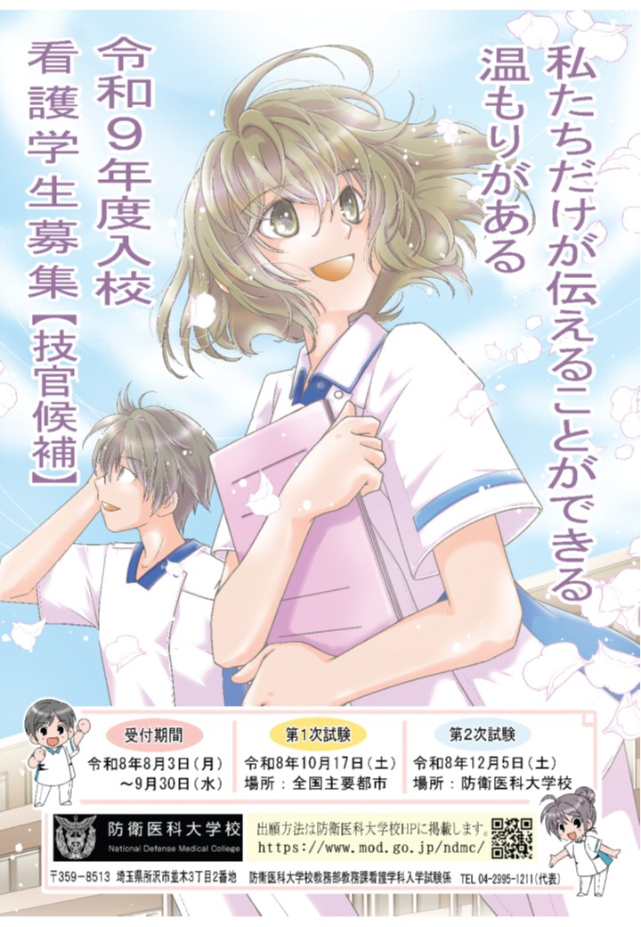 令和９年度入校学生募集ポスター（技官候補看護学生）