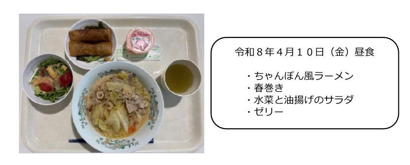 ４月１０日（昼食）
