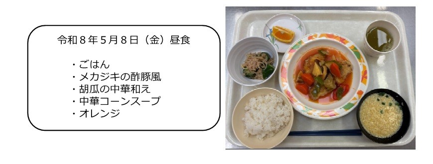 ５月８日（昼食）