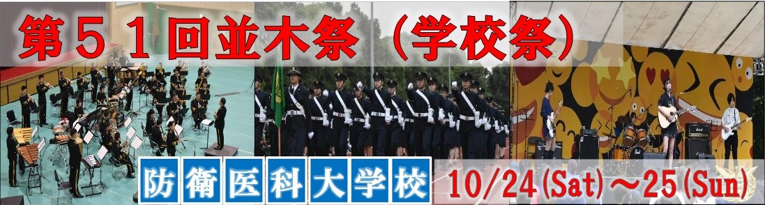 防衛医科大学校
