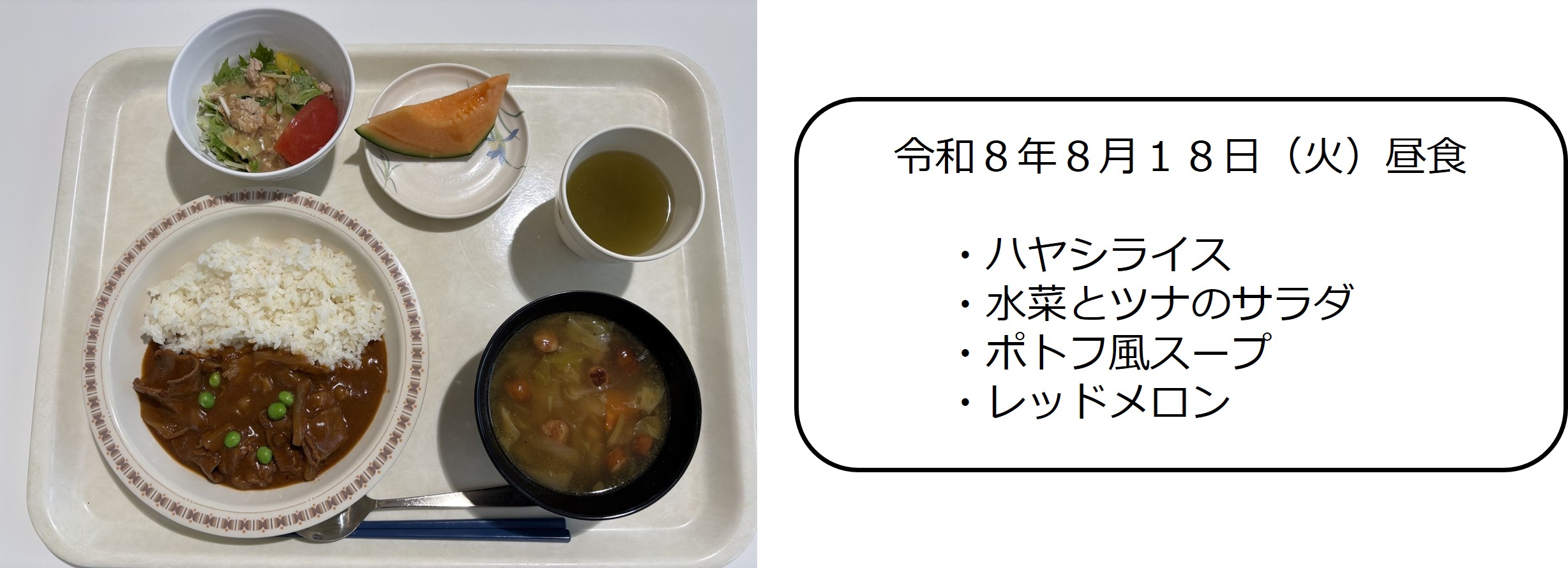 ８月１８日（昼食）