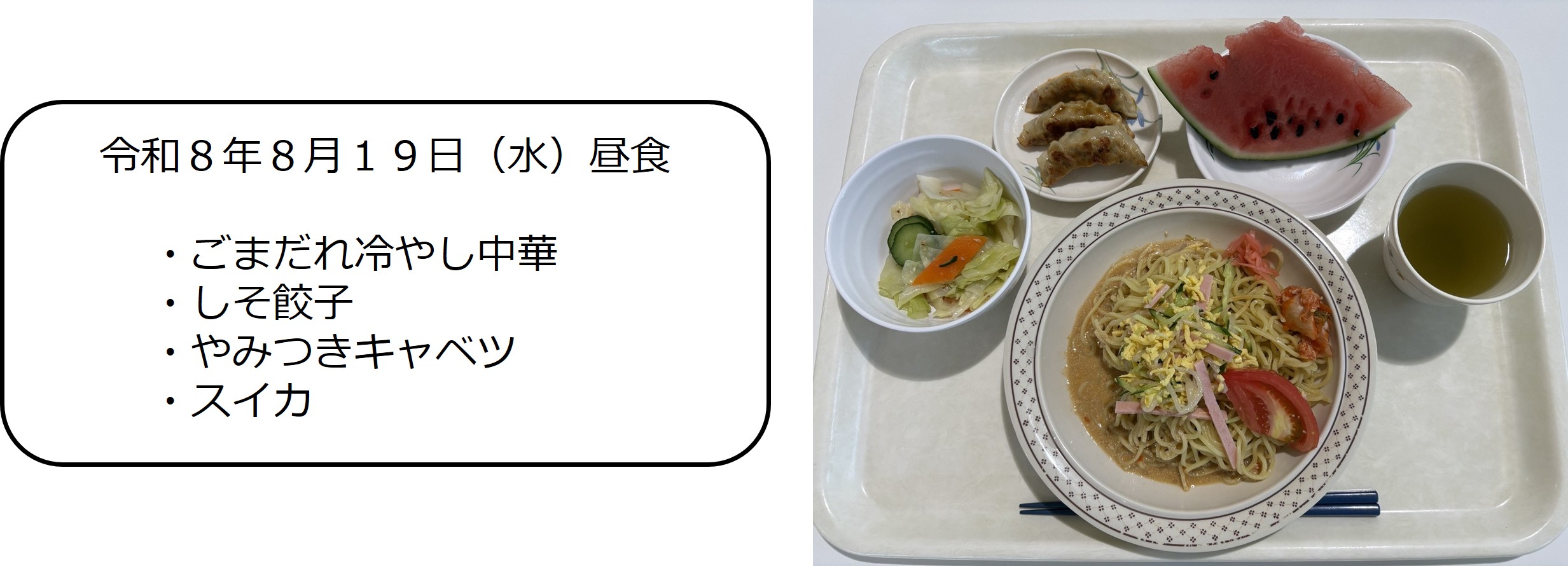 ８月１９日（昼食）