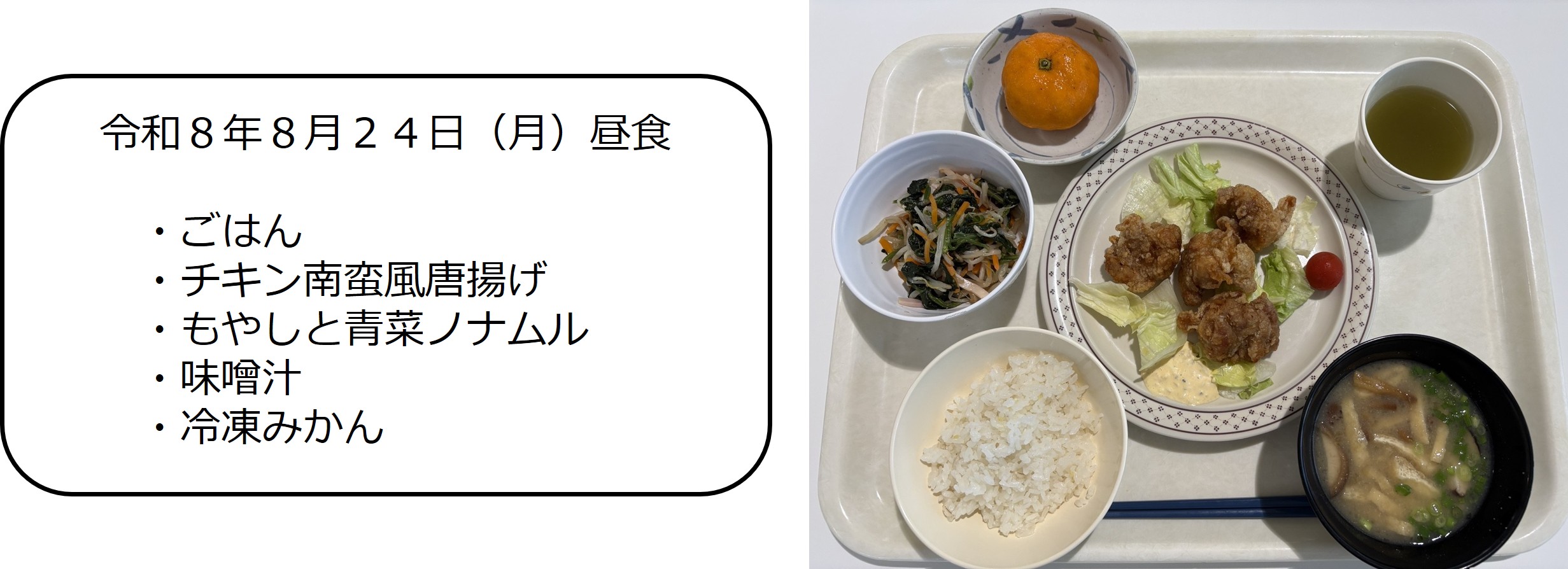 ８月２４日（昼食）