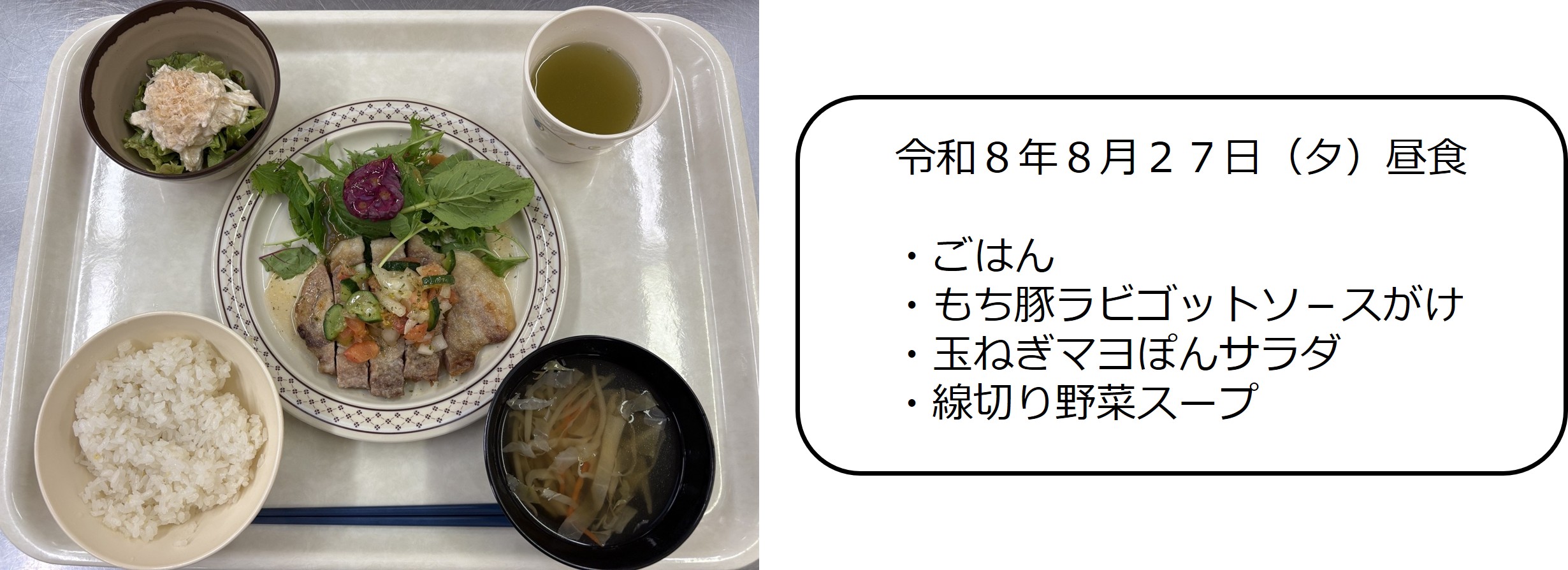 ８月２７日（昼食）